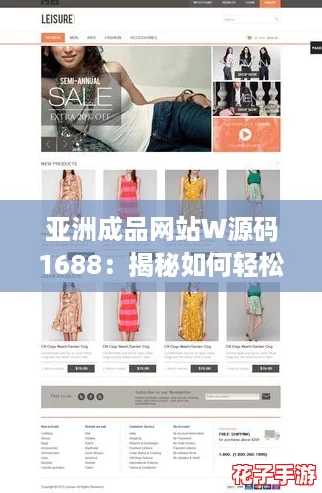 亚洲成品网站W源码1688：揭秘如何轻松获取高质量资源的终极攻略