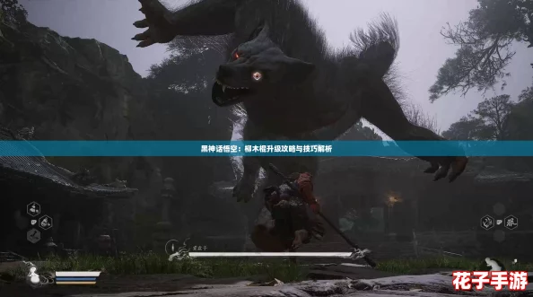 黑神话悟空：柳木棍升级攻略与技巧解析