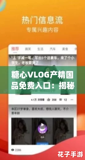 糖心VLOG产精国品免费入口:揭秘最全使用攻略,轻松享受优质体验! 糖心VLOG产精国品免费入口:揭秘最全使用攻略,轻松享受优质体验!