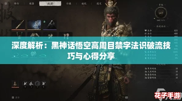 深度解析:黑神话悟空高周目禁字法识破流技巧与心得分享 深度解析:黑神话悟空高周目禁字法识破流技巧与心得分享