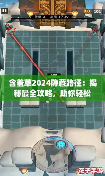 含羞草2024隐藏路径：揭秘最全攻略，助你轻松通关！