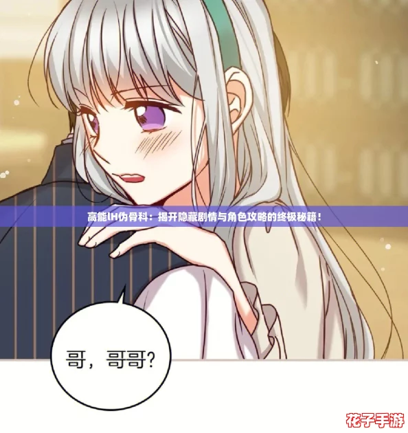 高能lH伪骨科：揭开隐藏剧情与角色攻略的终极秘籍！