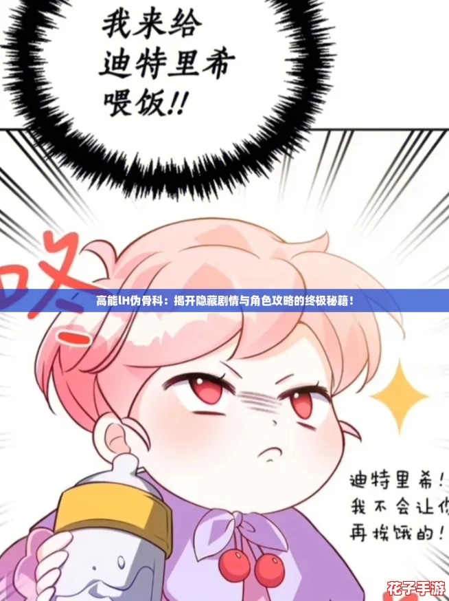 高能lH伪骨科：揭开隐藏剧情与角色攻略的终极秘籍！