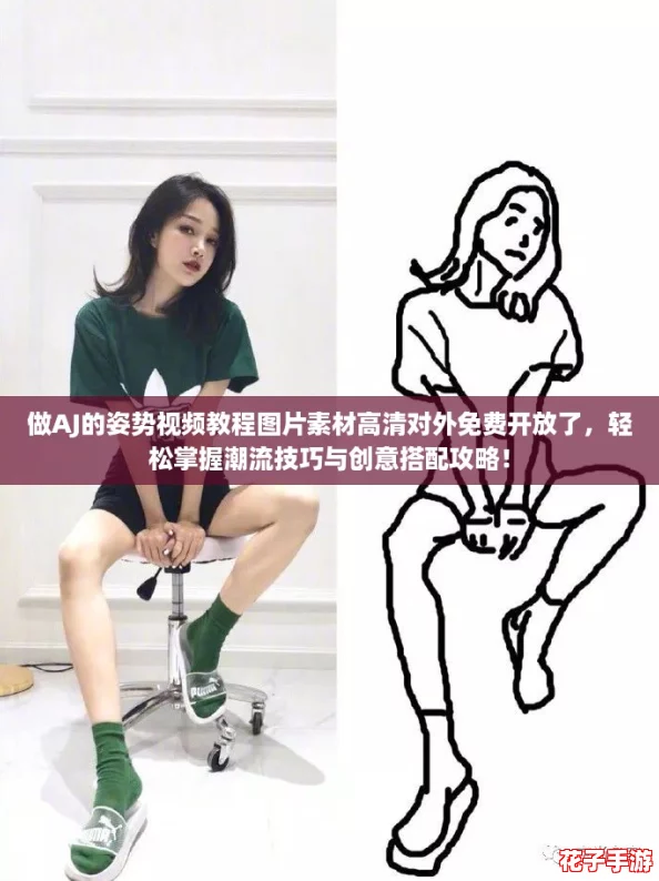 做AJ的姿势视频教程图片素材高清对外免费开放了，轻松掌握潮流技巧与创意搭配攻略！