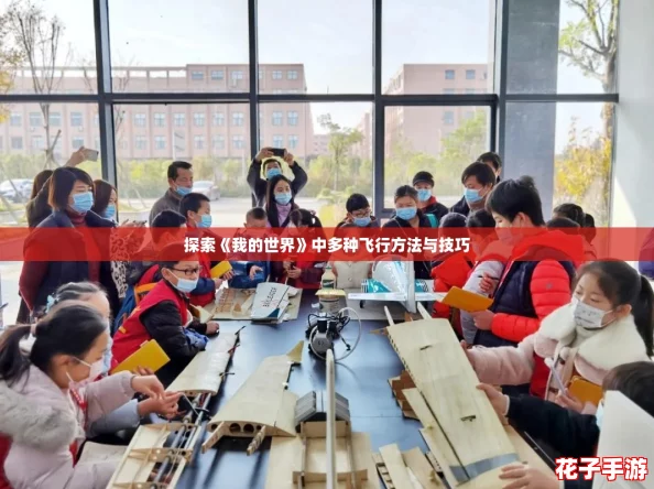 探索《我的世界》中多种飞行方法与技巧
