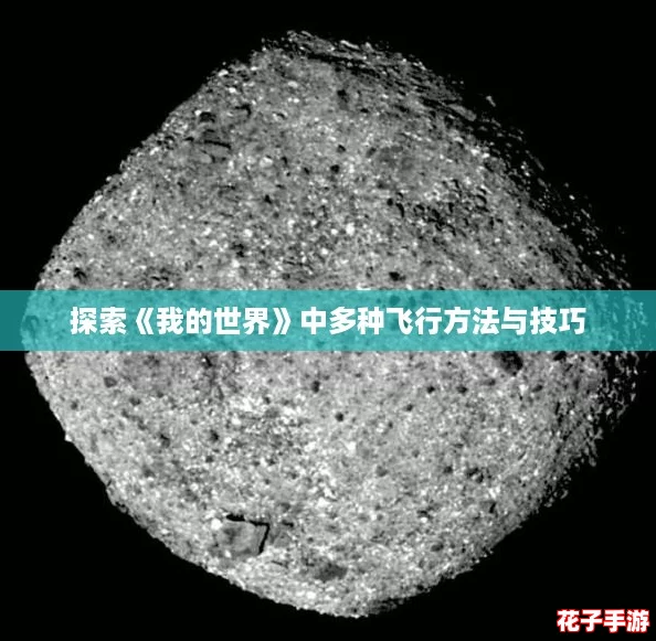 探索《我的世界》中多种飞行方法与技巧 探索《我的世界》中多种飞行方法与技巧