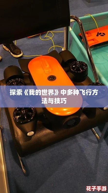 探索《我的世界》中多种飞行方法与技巧 探索《我的世界》中多种飞行方法与技巧