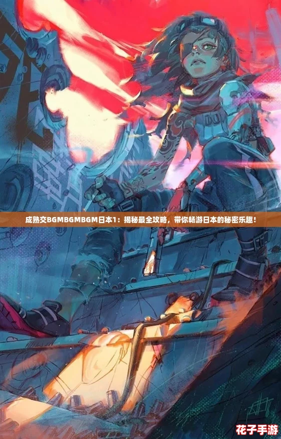 成熟交BGMBGMBGM日本1：揭秘最全攻略，带你畅游日本的秘密乐趣！