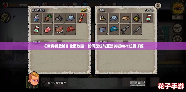 《幸存者危城》全面攻略：如何定位与互动关键NPC位置详解