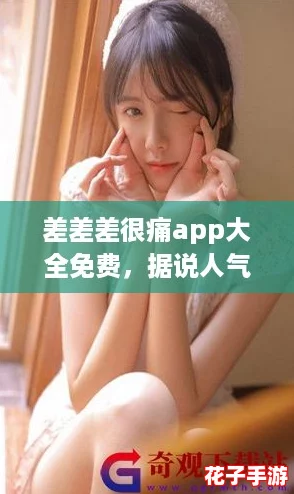 差差差很痛app大全免费，据说人气非常火热，附带超实用攻略助你畅玩无阻！