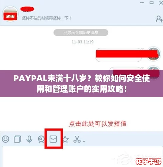 PAYPAL未满十八岁？教你如何安全使用和管理账户的实用攻略！