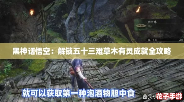 黑神话悟空：解锁五十三难草木有灵成就全攻略