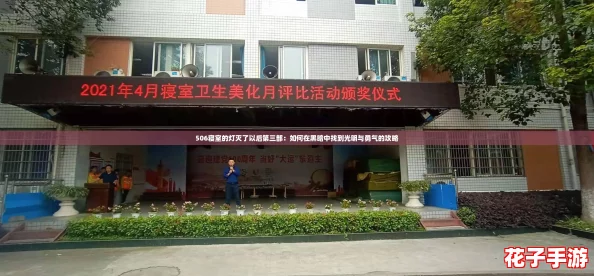506寝室的灯灭了以后第三部：如何在黑暗中找到光明与勇气的攻略