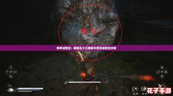 黑神话悟空：解锁五十三难草木有灵成就全攻略