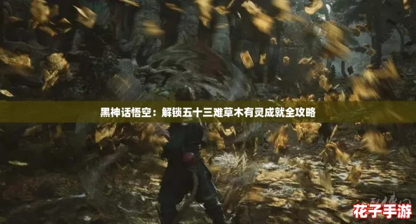 黑神话悟空：解锁五十三难草木有灵成就全攻略