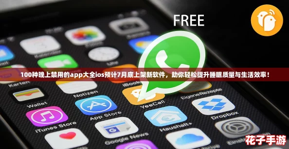 100种晚上禁用的app大全ios预计7月底上架新软件，助你轻松提升睡眠质量与生活效率！