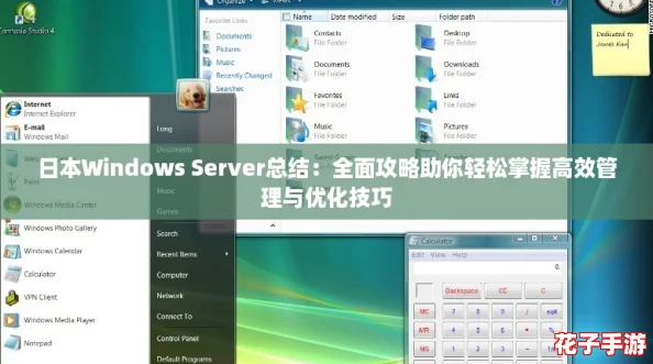 日本Windows Server总结：全面攻略助你轻松掌握高效管理与优化技巧