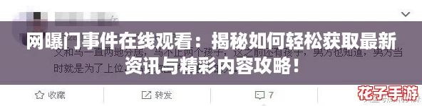 网曝门事件在线观看：揭秘如何轻松获取最新资讯与精彩内容攻略！