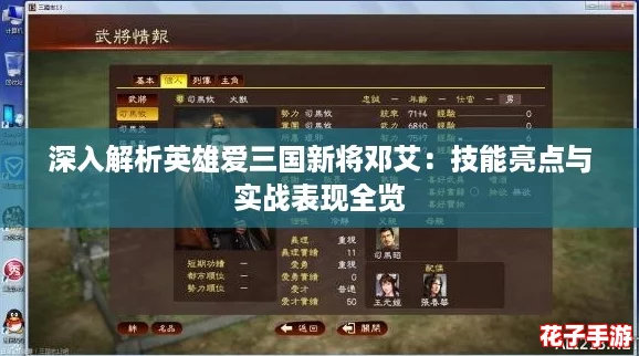 深入解析英雄爱三国新将邓艾:技能亮点与实战表现全览 深入解析英雄爱三国新将邓艾:技能亮点与实战表现全览