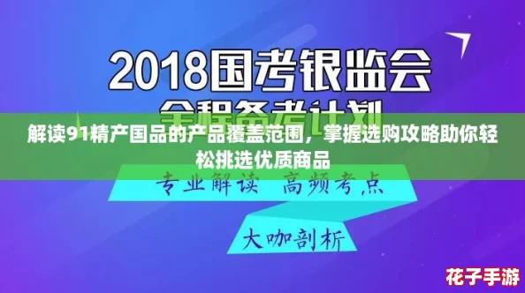 解读91精产国品的产品覆盖范围，掌握选购攻略助你轻松挑选优质商品