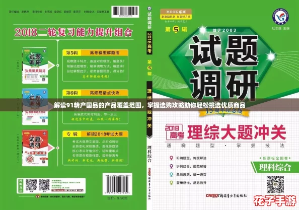 解读91精产国品的产品覆盖范围，掌握选购攻略助你轻松挑选优质商品
