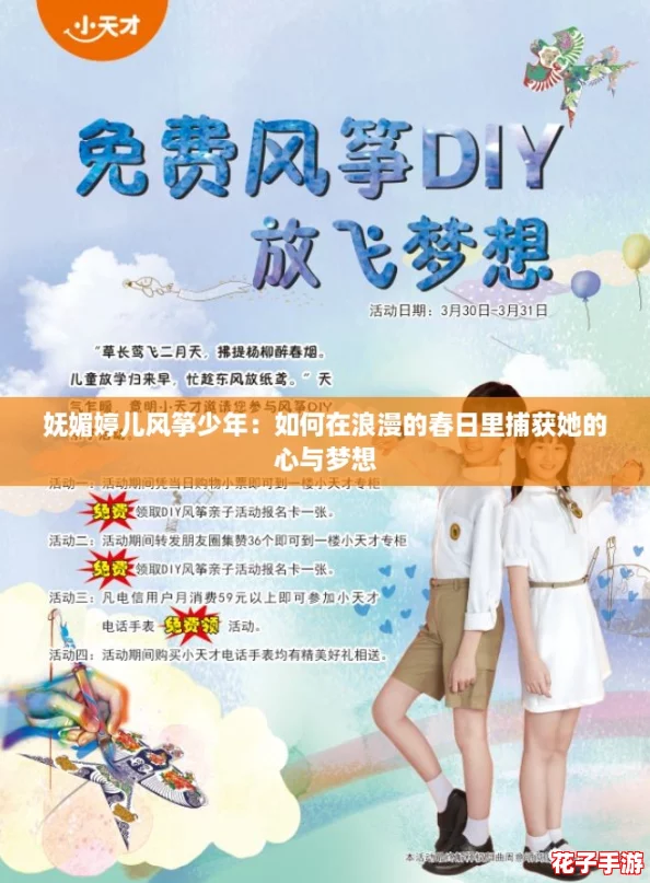妩媚婷儿风筝少年：如何在浪漫的春日里捕获她的心与梦想