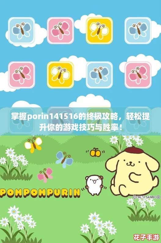 掌握porin141516的终极攻略，轻松提升你的游戏技巧与胜率！