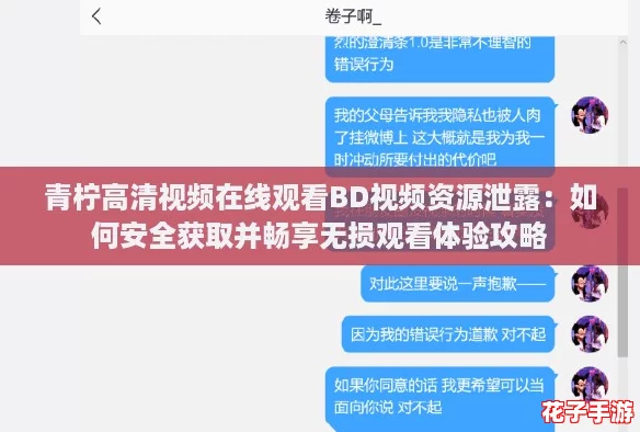 青柠高清视频在线观看BD视频资源泄露：如何安全获取并畅享无损观看体验攻略