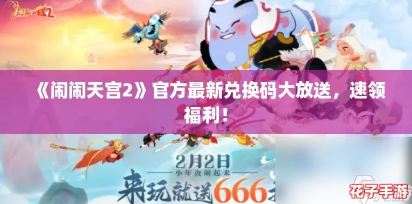 《闹闹天宫2》官方最新兑换码大放送，速领福利！