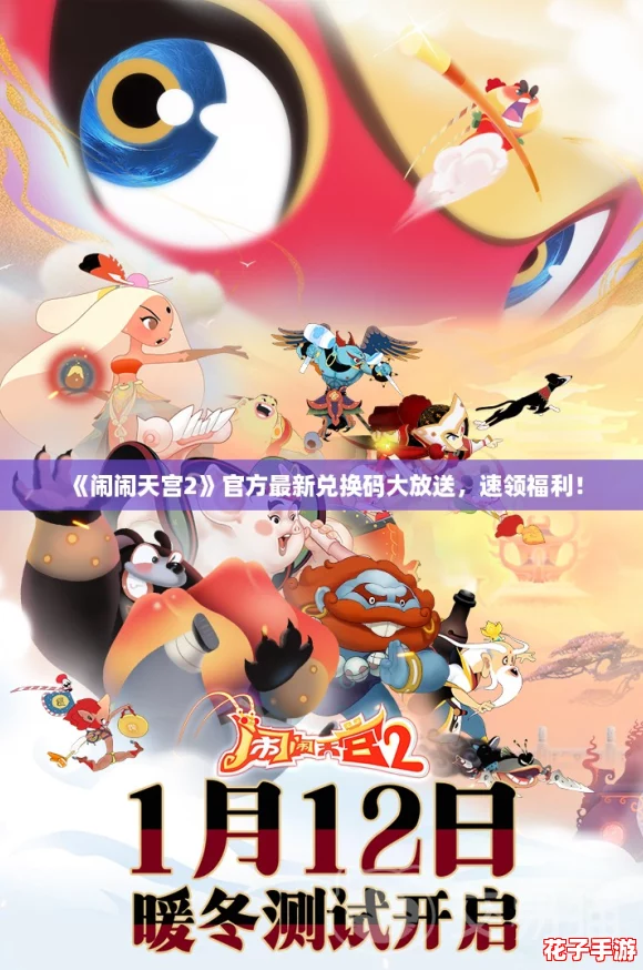 《闹闹天宫2》官方最新兑换码大放送，速领福利！