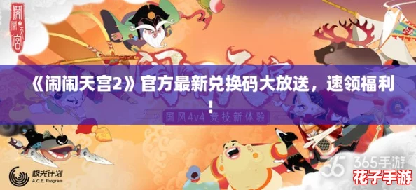 《闹闹天宫2》官方最新兑换码大放送，速领福利！
