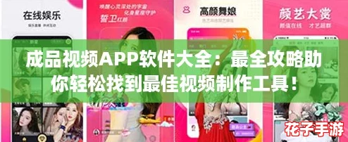 成品视频APP软件大全：最全攻略助你轻松找到最佳视频制作工具！