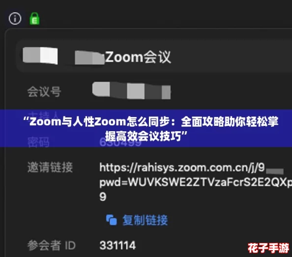 “Zoom与人性Zoom怎么同步：全面攻略助你轻松掌握高效会议技巧”
