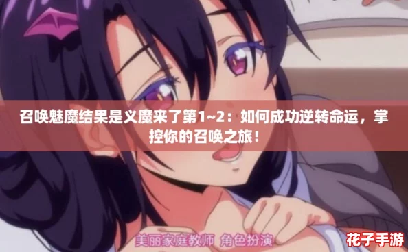 召唤魅魔结果是义魔来了第1~2:如何成功逆转命运,掌控你的召唤之旅! 召唤魅魔结果是义魔来了第1~2:如何成功逆转命运,掌控你的召唤之旅!