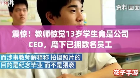 震惊！教师惊觉13岁学生竟是公司CEO，麾下已拥数名员工