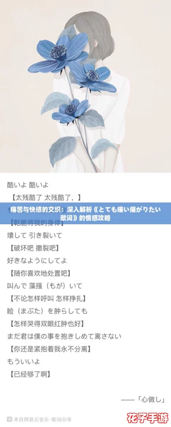 痛苦与快感的交织：深入解析《とても痛い痛がりたい歌词》的情感攻略