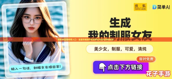 探索麻豆视传媒入口：全面攻略助你畅享精彩内容与独特体验！