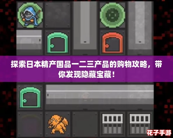 探索日本精产国品一二三产品的购物攻略，带你发现隐藏宝藏！