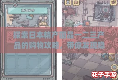 探索日本精产国品一二三产品的购物攻略,带你发现隐藏宝藏! 探索日本精产国品一二三产品的购物攻略,带你发现隐藏宝藏!