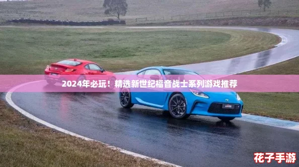2024年必玩!精选新世纪福音战士系列游戏推荐 2024年必玩!精选新世纪福音战士系列游戏推荐