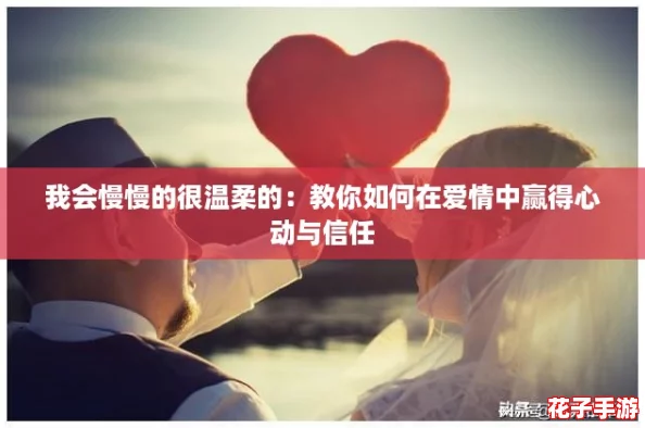 我会慢慢的很温柔的:教你如何在爱情中赢得心动与信任 我会慢慢的很温柔的:教你如何在爱情中赢得心动与信任