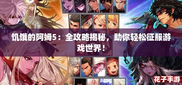 饥饿的阿姆5：全攻略揭秘，助你轻松征服游戏世界！
