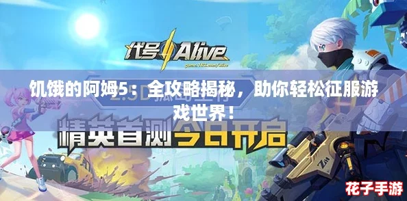 饥饿的阿姆5:全攻略揭秘,助你轻松征服游戏世界! 饥饿的阿姆5:全攻略揭秘,助你轻松征服游戏世界!