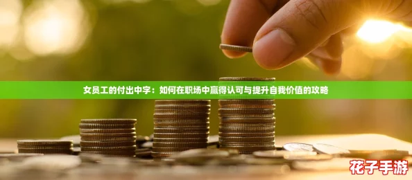 女员工的付出中字：如何在职场中赢得认可与提升自我价值的攻略