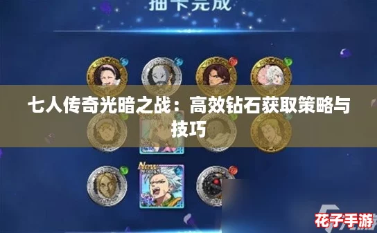 七人传奇光暗之战：高效钻石获取策略与技巧