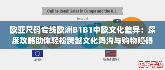 欧亚尺码专线欧洲B1B1中欧文化差异：深度攻略助你轻松跨越文化鸿沟与购物障碍