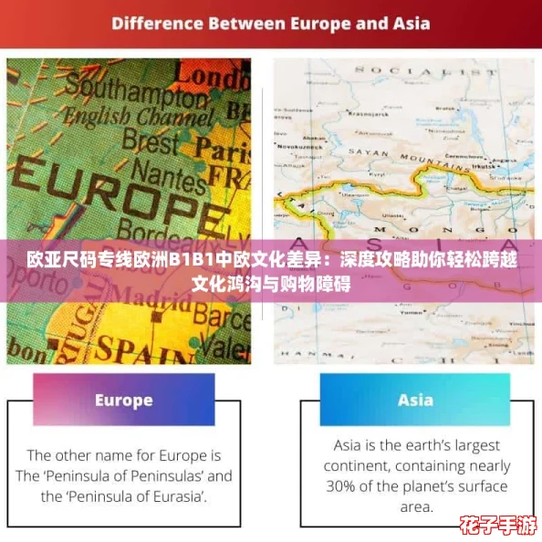欧亚尺码专线欧洲B1B1中欧文化差异:深度攻略助你轻松跨越文化鸿沟与购物障碍 欧亚尺码专线欧洲B1B1中欧文化差异:深度攻略助你轻松跨越文化鸿沟与购物障碍