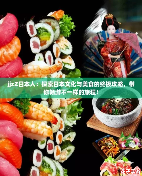 jjzZ日本人:探索日本文化与美食的终极攻略,带你畅游不一样的旅程! jjzZ日本人:探索日本文化与美食的终极攻略,带你畅游不一样的旅程!
