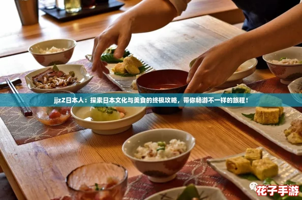 jjzZ日本人:探索日本文化与美食的终极攻略,带你畅游不一样的旅程! jjzZ日本人:探索日本文化与美食的终极攻略,带你畅游不一样的旅程!