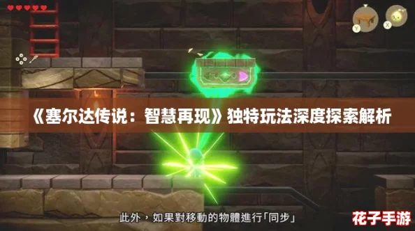 《塞尔达传说:智慧再现》独特玩法深度探索解析 《塞尔达传说:智慧再现》独特玩法深度探索解析